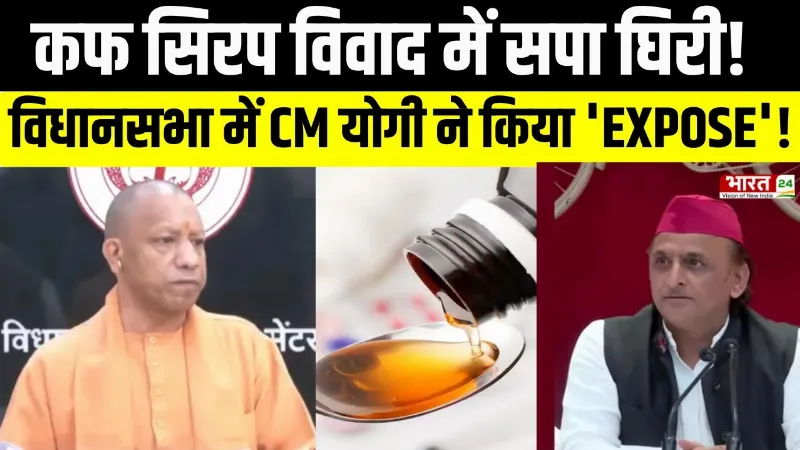 Cough Syrup Case : कफ सिरप विवाद में सपा घिरी! विधानसभा में CM Yogi ने किया 'Expose'!