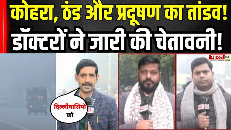 Weather Alert : उत्तर भारत में ठंड का कहर, विजिबिलिटी सिर्फ 100 मीटर, ट्रिपल अटैक जारी!