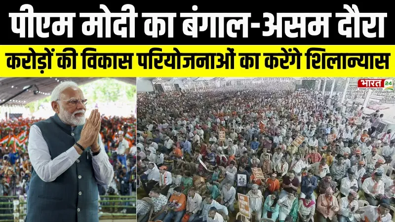 PM Modi Bengal-Assam Tour: ₹3200 करोड़ की सौगात, चुनाव से पहले मोदी का मेगा प्लान