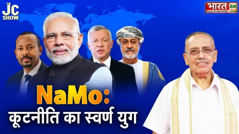 The JC Show: “NaMo: कूटनीति का स्वर्ण युग”