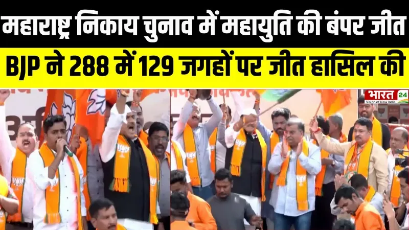 Maharashtra News : महाराष्ट्र निकाय चुनाव में महायुति की बंपर जीत, BJP के दिग्गजों ने दी बधाई