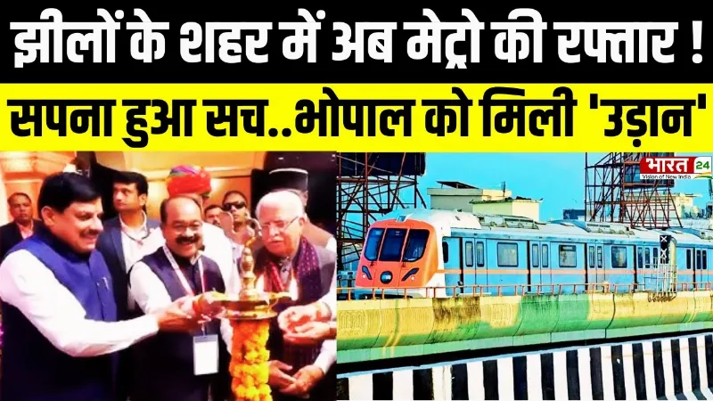 भोपाल में मेट्रो की एंट्री! ट्रैफिक से मिलेगी राहत, ₹20 में वर्ल्ड क्लास सफर