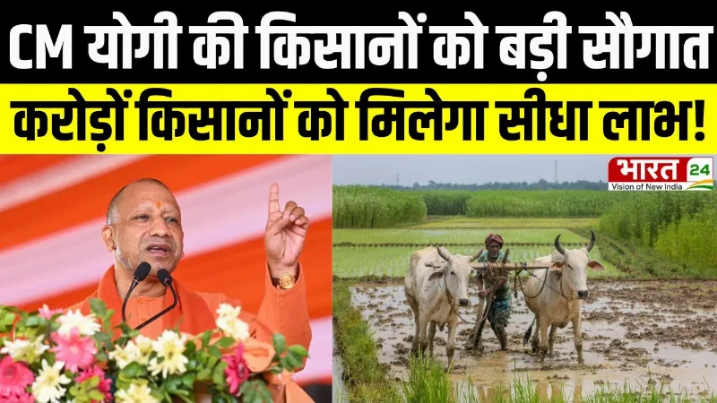 CM Yogi News: CM योगी की किसानों को बड़ी सौगात, करोड़ों किसानों को मिलेगा सीधा लाभ!
