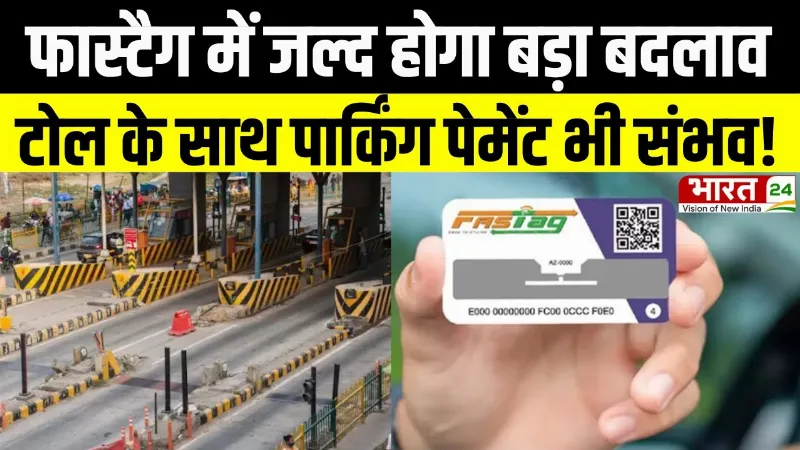Use of FASTag: फास्टैग में जल्द होगा बड़ा बदलाव, टोल के साथ पार्किंग पेमेंट भी संभव!