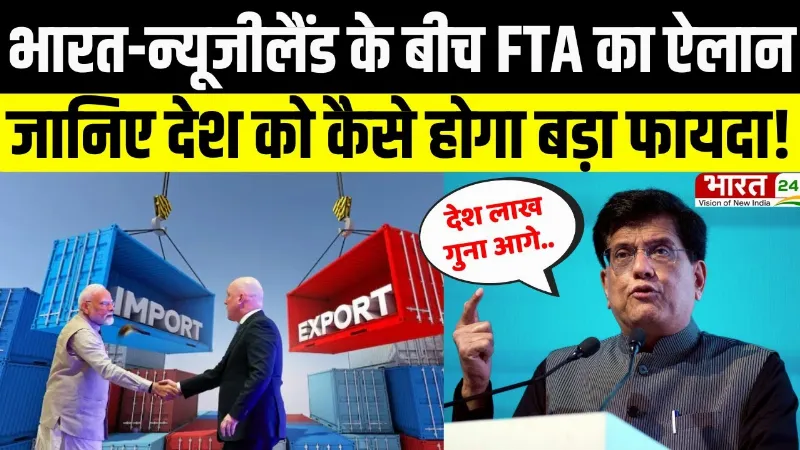 Piyush Goyal On FTA: India-New Zealand के बीच FTA का ऐलान, देश को होगा बड़ा फायदा! देखिए वीडियो