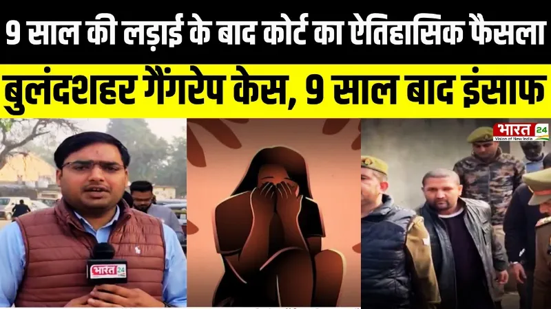 UP News : बुलंदशहर गैंगरेप केस में न्याय की जीत, 5 दोषियों पर उम्र कैद और जुर्माना