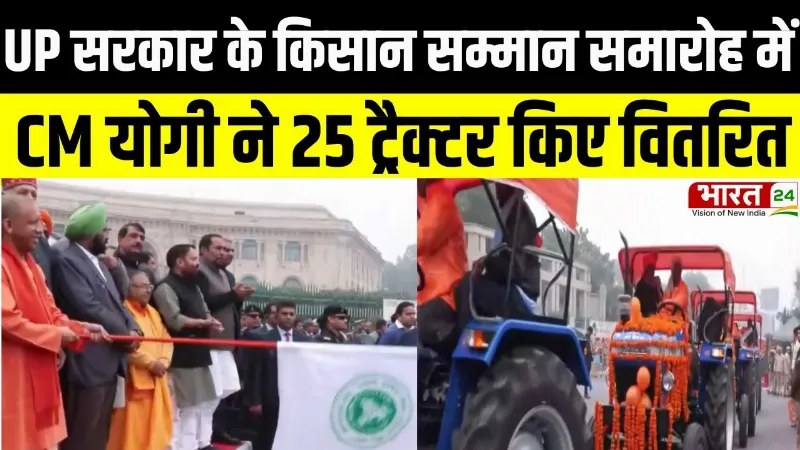 Lucknow News: UP सरकार के किसान सम्मान समारोह में CM योगी ने 25 ट्रैक्टर किए वितरित