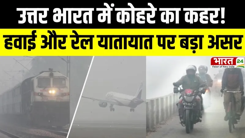 Weather Alert: उत्तर भारत में कोहरे का कहर! हवाई और रेल यातायात पर बड़ा असर