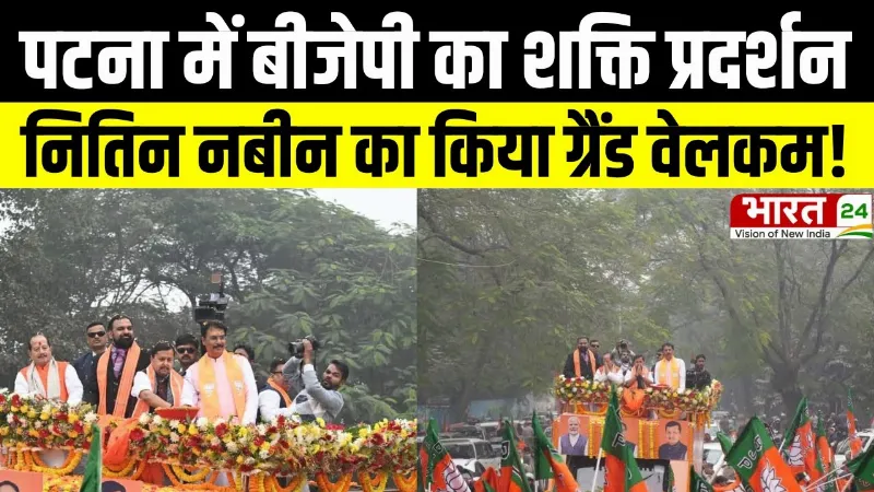 पटना में बीजेपी का शक्ति प्रदर्शन, नितिन नबीन का किया गया ग्रैंड वेलकम!
