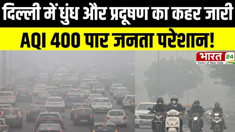 Delhi AQI: दिल्ली में धुंध और प्रदूषण का कहर जारी, AQI 400 पार, जनता परेशान!