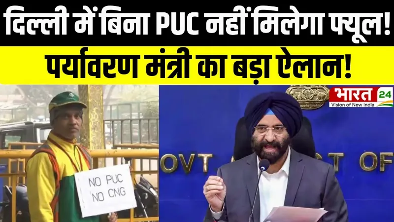 Delhi No PUC No Fuel Rule: दिल्ली में बिना PUC नहीं मिलेगा फ्यूल, पर्यावरण मंत्री का बड़ा ऐलान!
