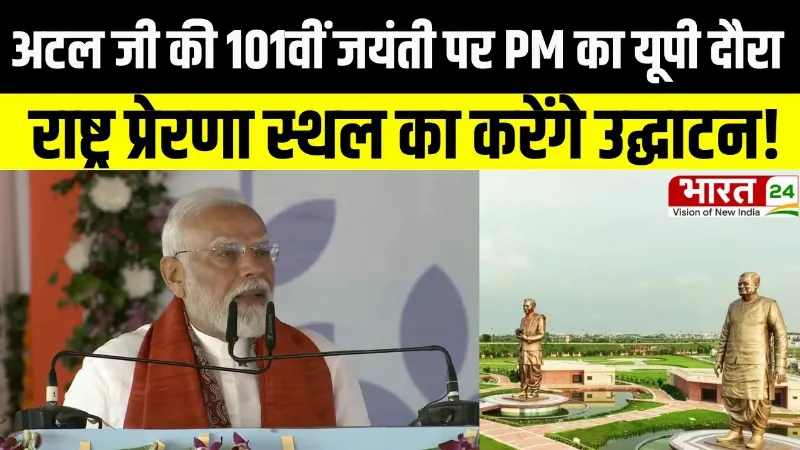 अटल जी की 101वीं जयंती पर PM मोदी का यूपी दौरा, राष्ट्र प्रेरणा स्थल का करेंगे उद्घाटन!
