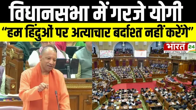 CM Yogi: विधानसभा में गरजे सीएम योगी- “हम हिंदुओं पर अत्याचार बर्दाश्त नहीं करेंगे”