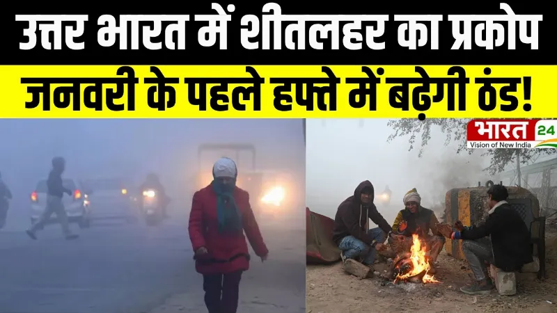 Weather Update: उत्तर भारत में शीतलहर का प्रकोप, जनवरी के पहले हफ्ते में बढ़ेगी ठंड!