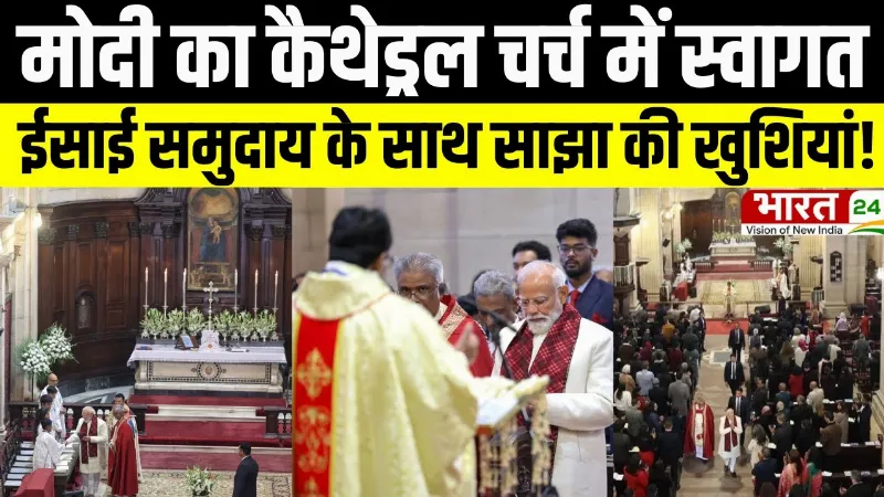 PM Modi Church Visit: मोदी का कैथेड्रल चर्च में स्वागत, ईसाई समुदाय के साथ साझा की खुशियां!