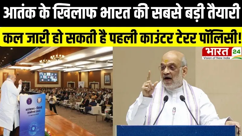 आतंक के खिलाफ भारत की सबसे बड़ी तैयारी, कल जारी हो सकती है पहली काउंटर टेरर पॉलिसी!