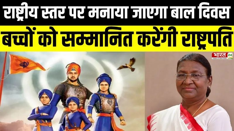 आज राष्ट्रीय स्तर पर मनाया जाएगा 'वीर बाल दिवस', बच्चों को सम्मानित करेंगी President Murmu