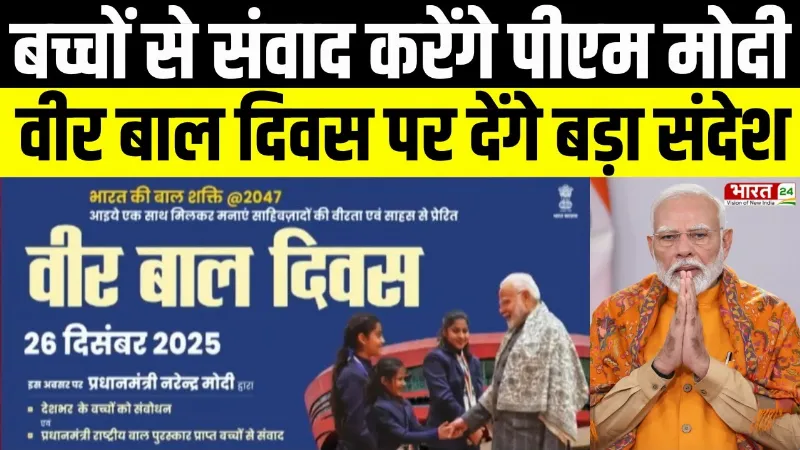 बच्चों से संवाद करेंगे PM Modi, 'वीर बाल दिवस' पर 'भारत की बाल शक्ति' पर होगी बात