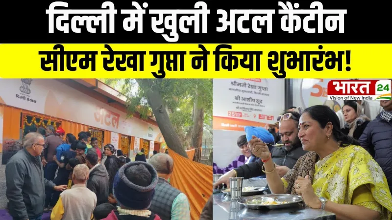 Delhi Atal Canteen: दिल्ली में खुली अटल कैंटीन, सीएम रेखा गुप्ता ने किया शुभारंभ!