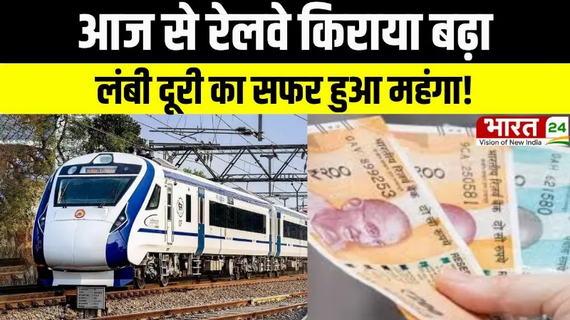 Railway Fare Hike: आज से रेलवे किराया बढ़ा, लंबी दूरी का सफर हुआ महंगा!