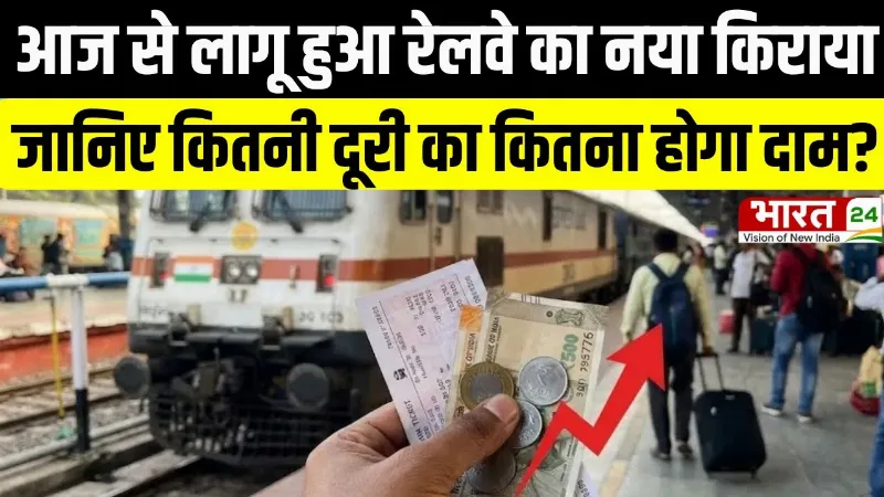 Indian Railways Fare Hike: आज से लागू हुआ रेलवे का नया किराया, कितनी दूरी का कितना होगा दाम?