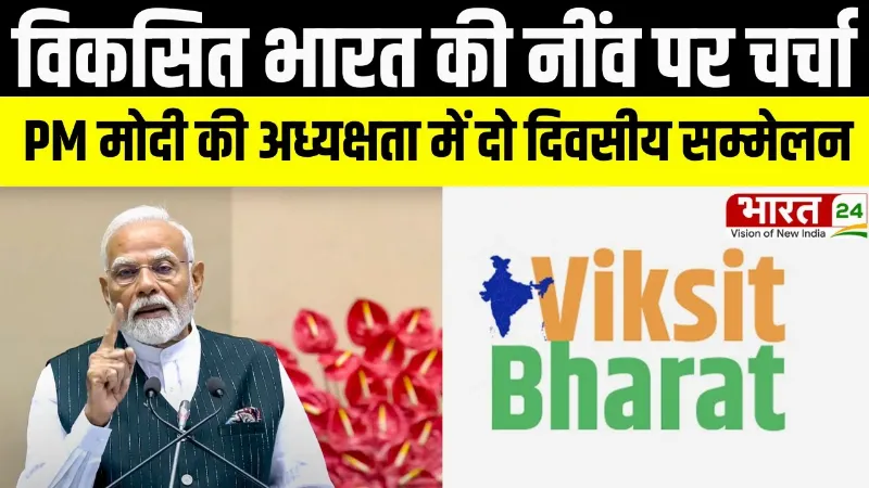 PM Modi: विकसित भारत की नींव पर चर्चा, PM Modi की अध्यक्षता में दो दिवसीय सम्मेलन