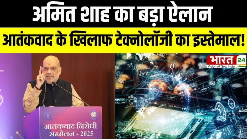 Amit Shah Speech: अमित शाह का बड़ा ऐलान, आतंकवाद के खिलाफ टेक्नोलॉजी का इस्तेमाल!