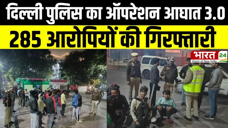 South East Delhi: दिल्ली पुलिस का ऑपरेशन 'आघात 3.0', 285 आरोपियों की गिरफ्तारी