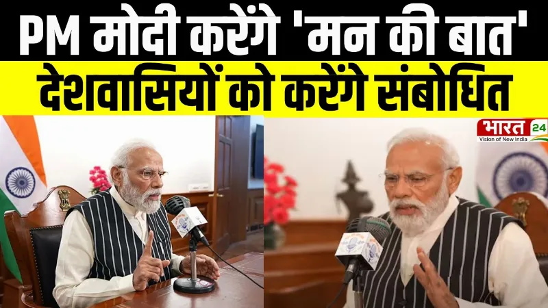 Man Ki Baat: PM मोदी आज करेंगे 'मन की बात', देशवासियों को करेंगे संबोधित