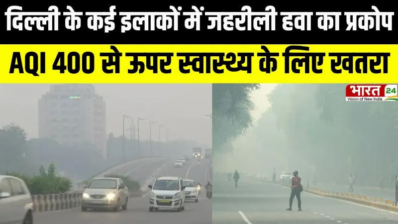 Air Pollution: दिल्ली के कई इलाकों में जहरीली हवा का प्रकोप, AQI 400 से ऊपर, स्वास्थ्य के लिए खतरा