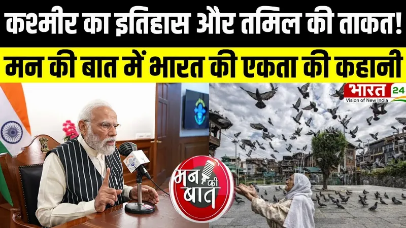 PM Modi Mann Ki Baat: कश्मीर का इतिहास और तमिल की ताकत! मन की बात में भारत की एकता की कहानी
