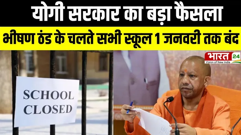 UP Schools Closed: योगी सरकार का बड़ा फैसला, भीषण ठंड के चलते सभी स्कूल 1 जनवरी तक बंद