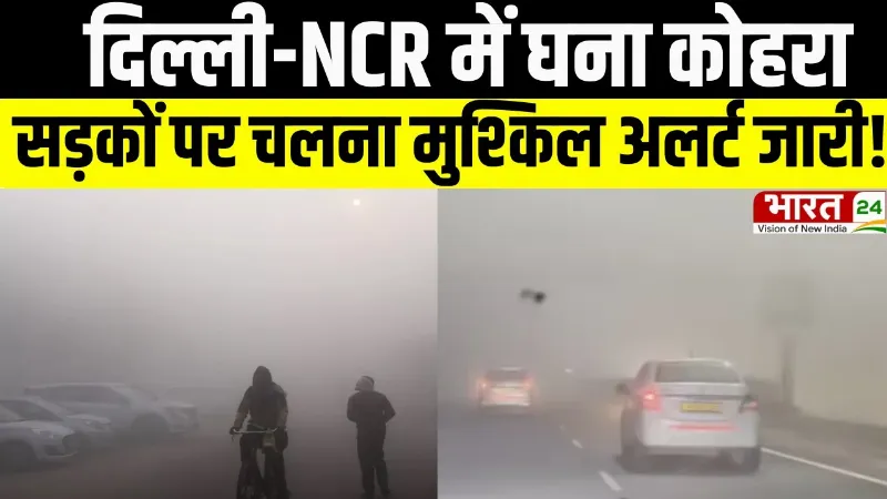 Weather Update: दिल्ली-NCR में घना कोहरा, सड़कों पर चलना मुश्किल, अलर्ट जारी!