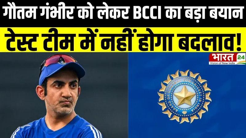 BCCI Action on Gautam Gambhir: गौतम गंभीर को लेकर BCCI का बड़ा बयान, टेस्ट टीम में नहीं होगा बदलाव!