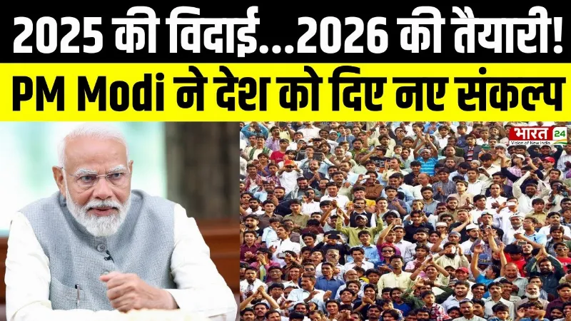 2025 की विदाई, 2026 की तैयारी! मन की बात में PM Modi का आत्मनिर्भर भारत मंत्र