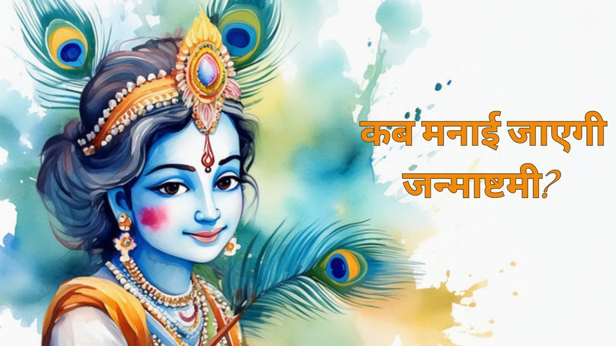 चार धर्मशास्त्र में जन्माष्टमी का विशेष वर्णन, जानें इस बार कब मनाया जाएगा कृष्ण जन्मोत्सव