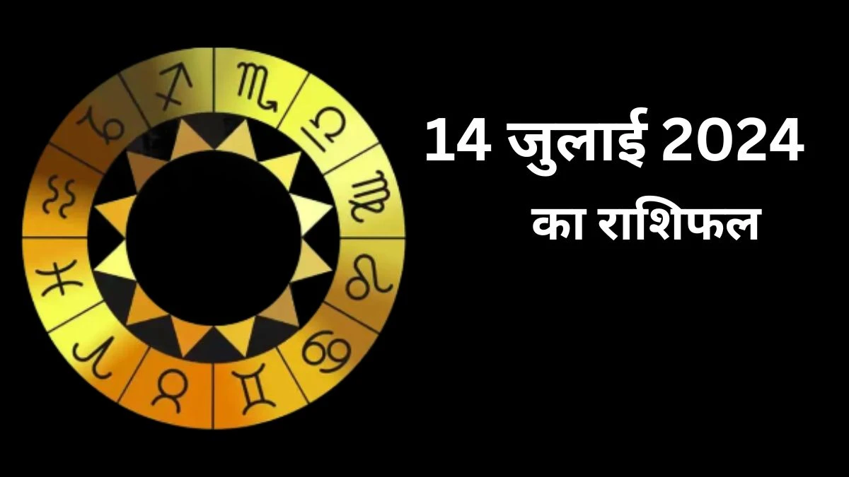Aaj Ka Rashifal 14 July 2024: सूर्य की तरह चमकेगा आपका भाग्य, जानें मीन से लेकर मेष तक का हाल