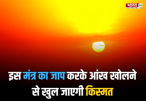 सुबह इस मंत्र का जाप करके आंख खोलने से खुल जाएगी किस्मत; रोज करें ये उपाय, बनेंगे हर बिगड़े काम