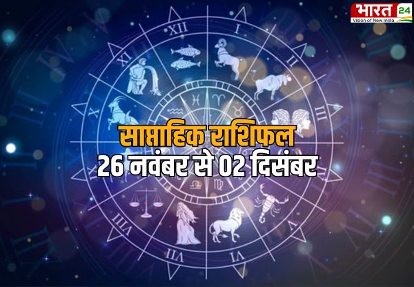 Weekly Horoscope 26 Nov-2 Dec 2023: इस सप्ताह इन राशि वालों को मिलेगा प्यार, जानें कैसी रहेगी आर्थिक स्थिति?