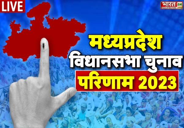 MP Election Results 2023: मध्य प्रदेश की सभी 230 सीटों पर नतीजे घोषित, कौन-कहां से जीता; यहां देखें पूरी लिस्ट