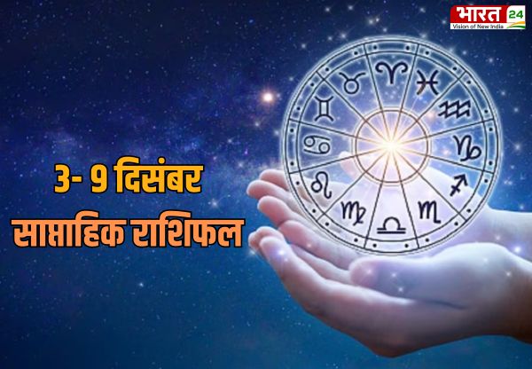 Weekly Horoscope 3 to 9 December 2023: हर इच्छा होगी पूरी, बस सभी 12 राशियों को करना होगा इन मंत्रों का जाप