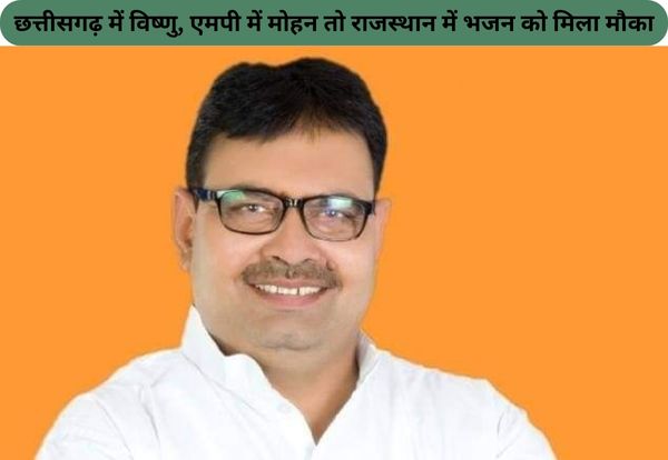 भजनलाल शर्मा होंगे राजस्थान के नए मुख्यमंत्री, छत्तीसगढ़ और मध्य प्रदेश के बाद राजस्थान में भी BJP ने चौंकाया