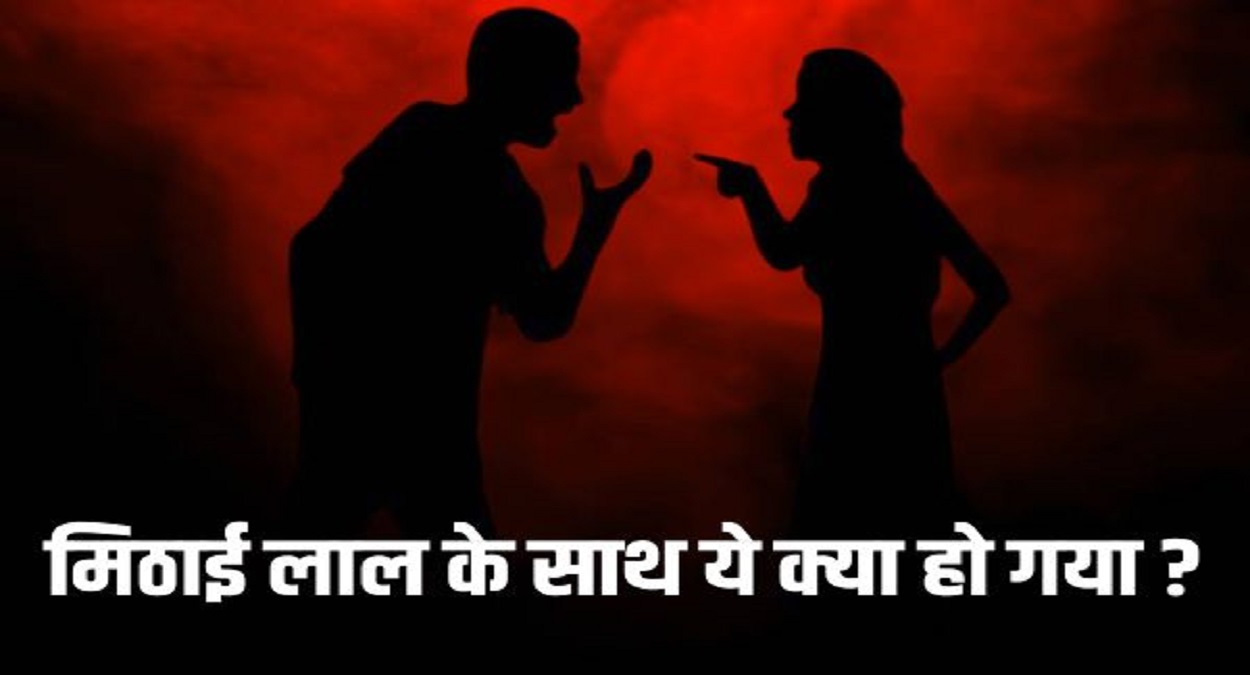कौन हैं मिठाईलाल जिनकी पत्नी ने 5 लाख में दे डाली हत्या की सुपारी, वजह जानकर आपके भी उड़ जाएंगे होश
