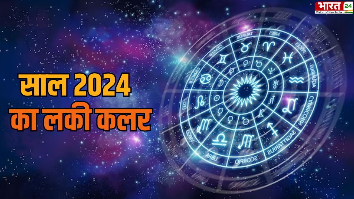 Lucky Colour 2024: नए साल को शुभ बनाने के लिए राशि अनुसार करें ये उपाय, जानें क्या होगा आपका लकी कलर?