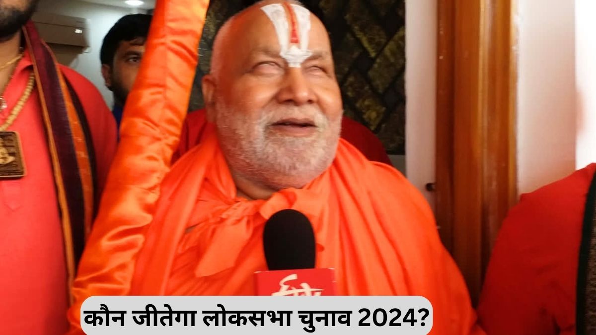 2024 लोकसभा चुनाव में किस राजनीतिक दल की होगी जीत? कौन बनेगा पीएम? जगदगुरु रामभद्राचार्य ने कर दी 'भविष्यवाणी'