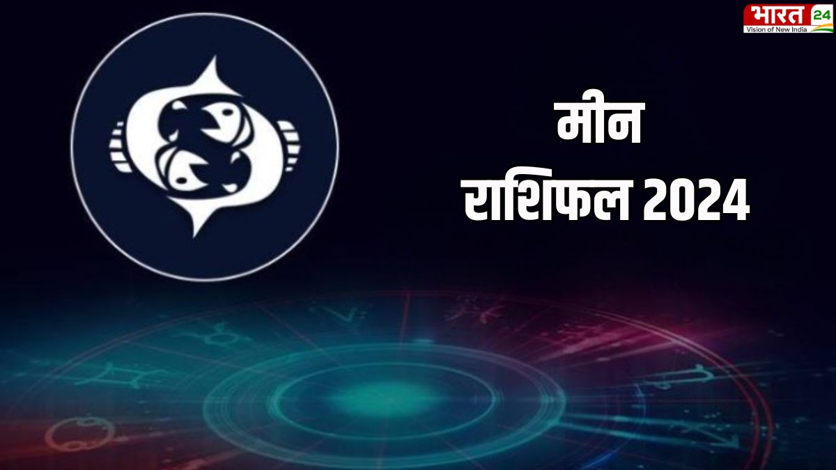 Meen Rashifal 2024: रोमांस के लिए साल 2024 लेकर आएगा चुनौतियां, जानें कैसा रहेगा करियर और आर्थिक स्थिति?