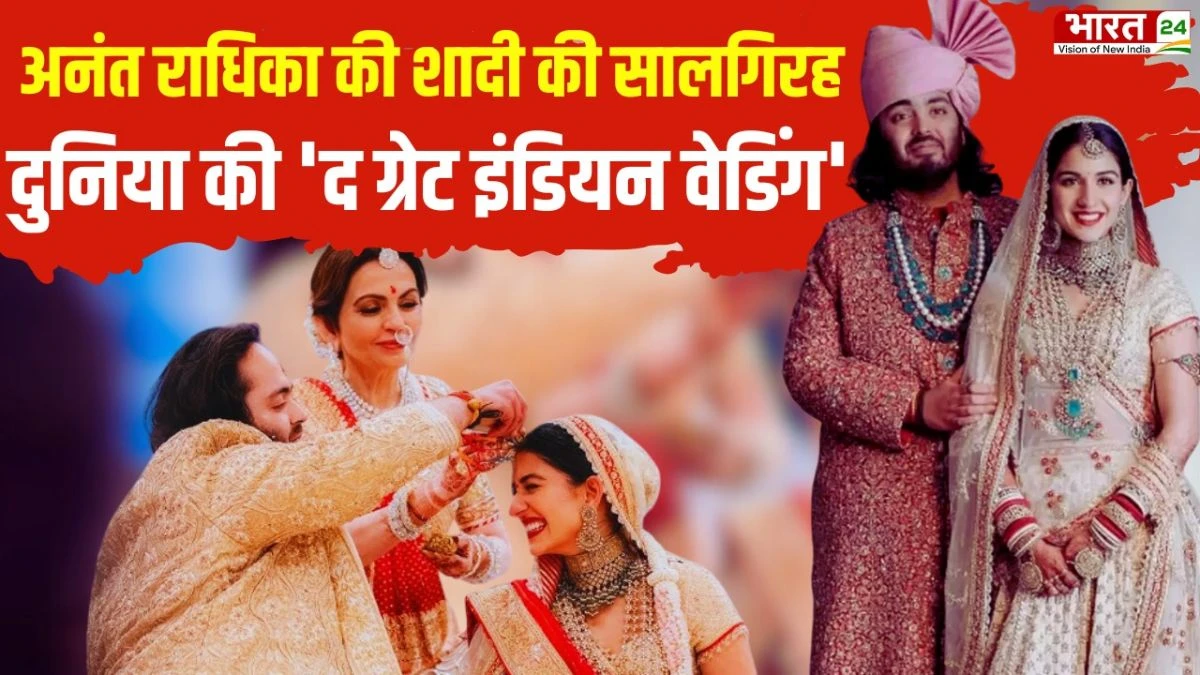 Anant-Radhika Marriage Anniversary: अनंत-राधिका की शादी की पहली सालगिरह