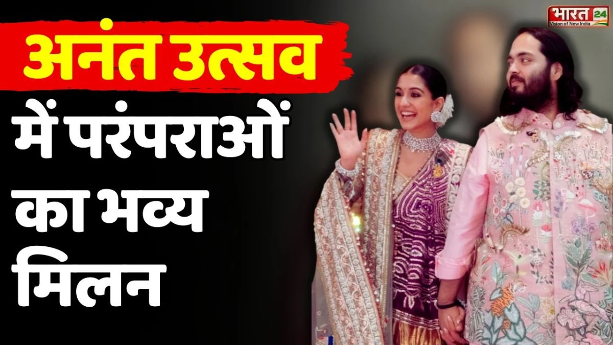 Anant Ambani-Radhika Merchant की शादी में दिखा परंपराओं का भव्य मिलन