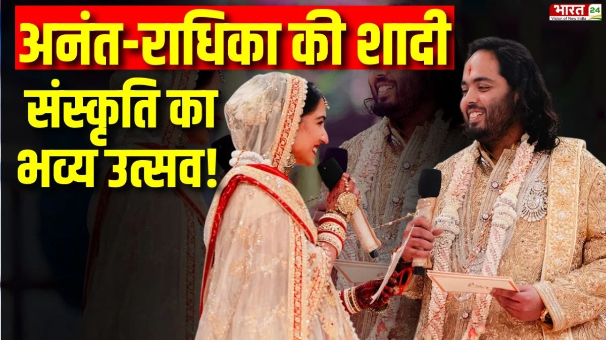 Anant-Radhika की शादी में भारतीय संस्कृति का भव्य उत्सव