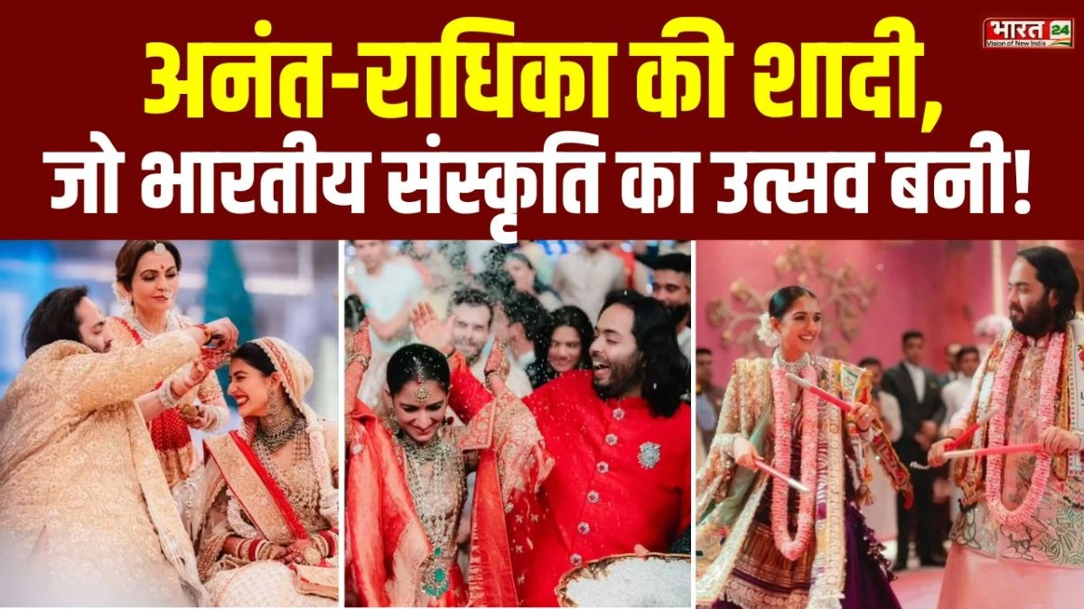 Anant-Radhika Wedding Anniversary: अनंत-राधिका की शादी, जो भारतीय संस्कृति का उत्सव बनी!